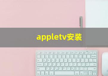 appletv安装