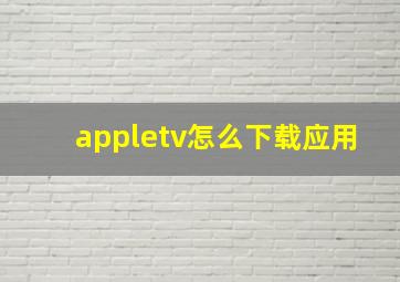 appletv怎么下载应用