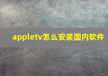 appletv怎么安装国内软件