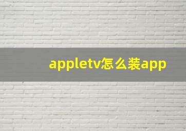 appletv怎么装app