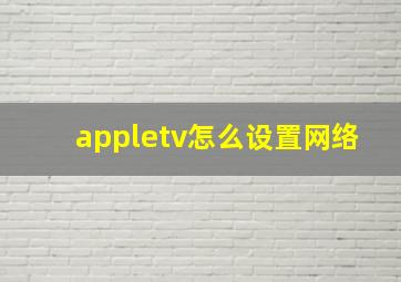 appletv怎么设置网络