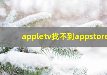 appletv找不到appstore