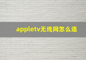 appletv无线网怎么连