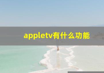 appletv有什么功能