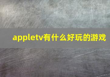 appletv有什么好玩的游戏