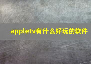 appletv有什么好玩的软件