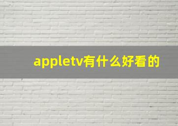 appletv有什么好看的