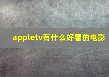 appletv有什么好看的电影