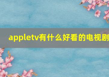 appletv有什么好看的电视剧