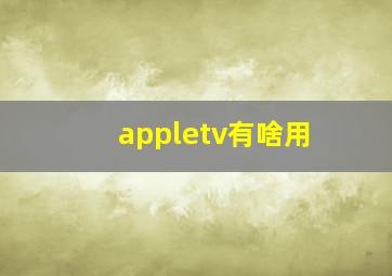 appletv有啥用