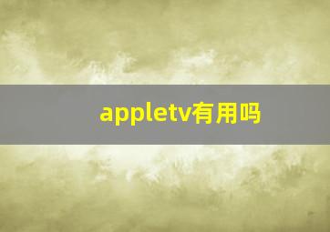 appletv有用吗