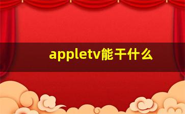 appletv能干什么