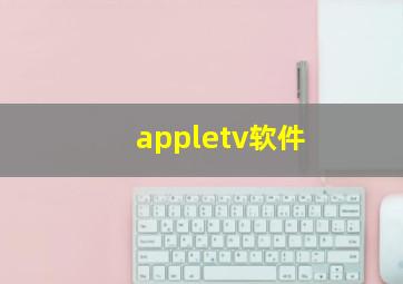 appletv软件