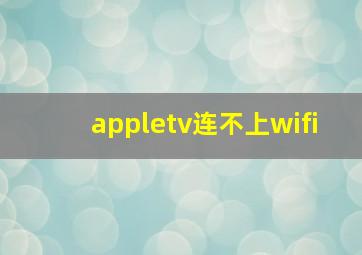 appletv连不上wifi