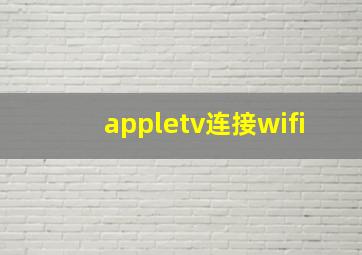 appletv连接wifi