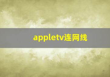 appletv连网线