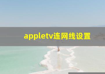 appletv连网线设置