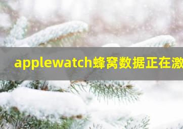 applewatch蜂窝数据正在激活