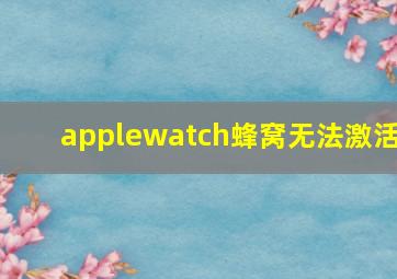 applewatch蜂窝无法激活