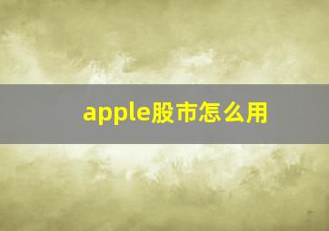 apple股市怎么用