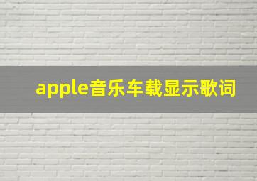 apple音乐车载显示歌词