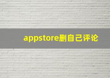 appstore删自己评论