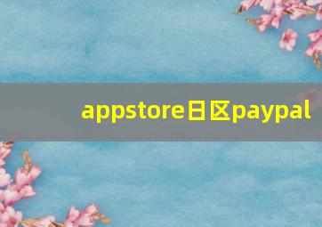 appstore日区paypal