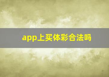 app上买体彩合法吗