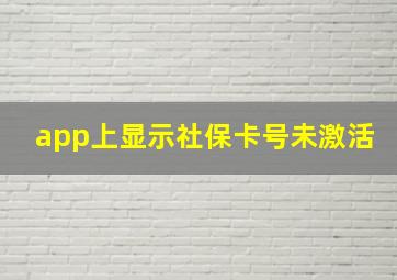 app上显示社保卡号未激活