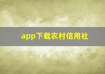 app下载农村信用社