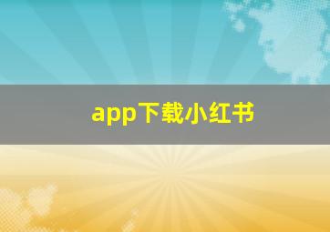 app下载小红书