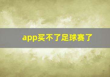 app买不了足球赛了