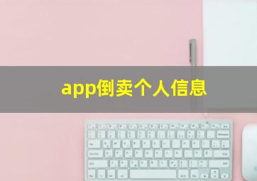 app倒卖个人信息