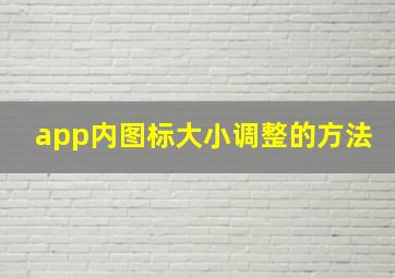 app内图标大小调整的方法