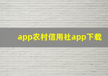 app农村信用社app下载