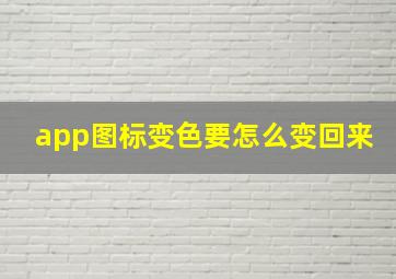 app图标变色要怎么变回来