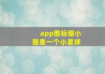 app图标缩小图是一个小星球