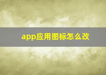 app应用图标怎么改