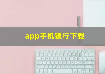 app手机银行下载