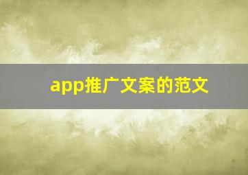 app推广文案的范文