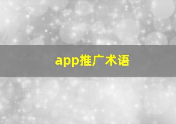 app推广术语