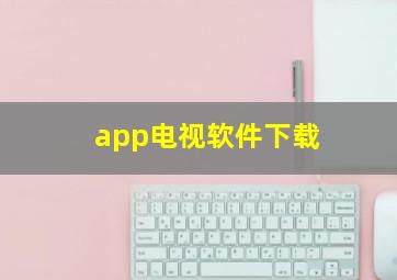 app电视软件下载