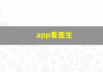 app看医生