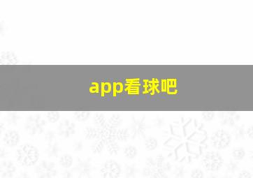 app看球吧