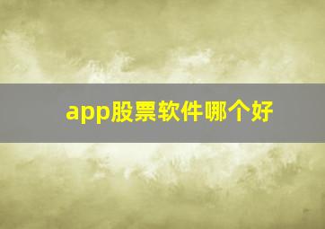 app股票软件哪个好