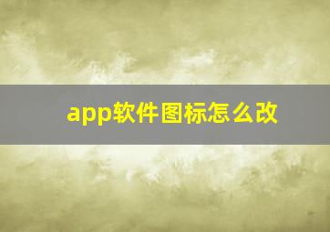 app软件图标怎么改