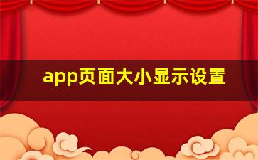 app页面大小显示设置