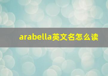 arabella英文名怎么读