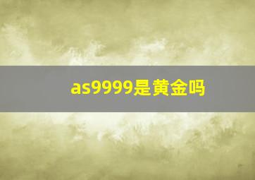 as9999是黄金吗