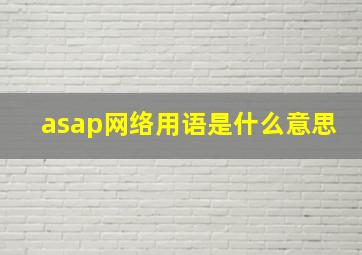 asap网络用语是什么意思